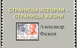 Страницы истории - страницы жизни. Фадеев: боец, писатель, коммунист